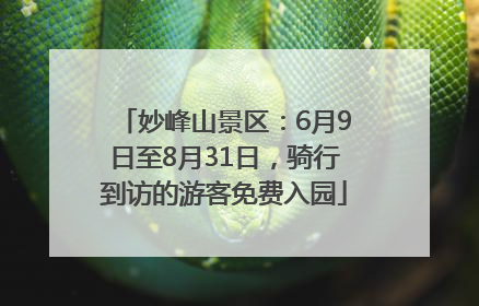 妙峰山景区：6月9日至8月31日，骑行到访的游客免费入园